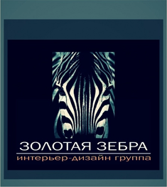 Студия дизайна интерьера Студия дизайна интерьера "Золотая Зебра" – услуги в Ставрополе Студия дизайна интерьера Студия дизайна интерьера "Золотая Зебра" Ставрополь